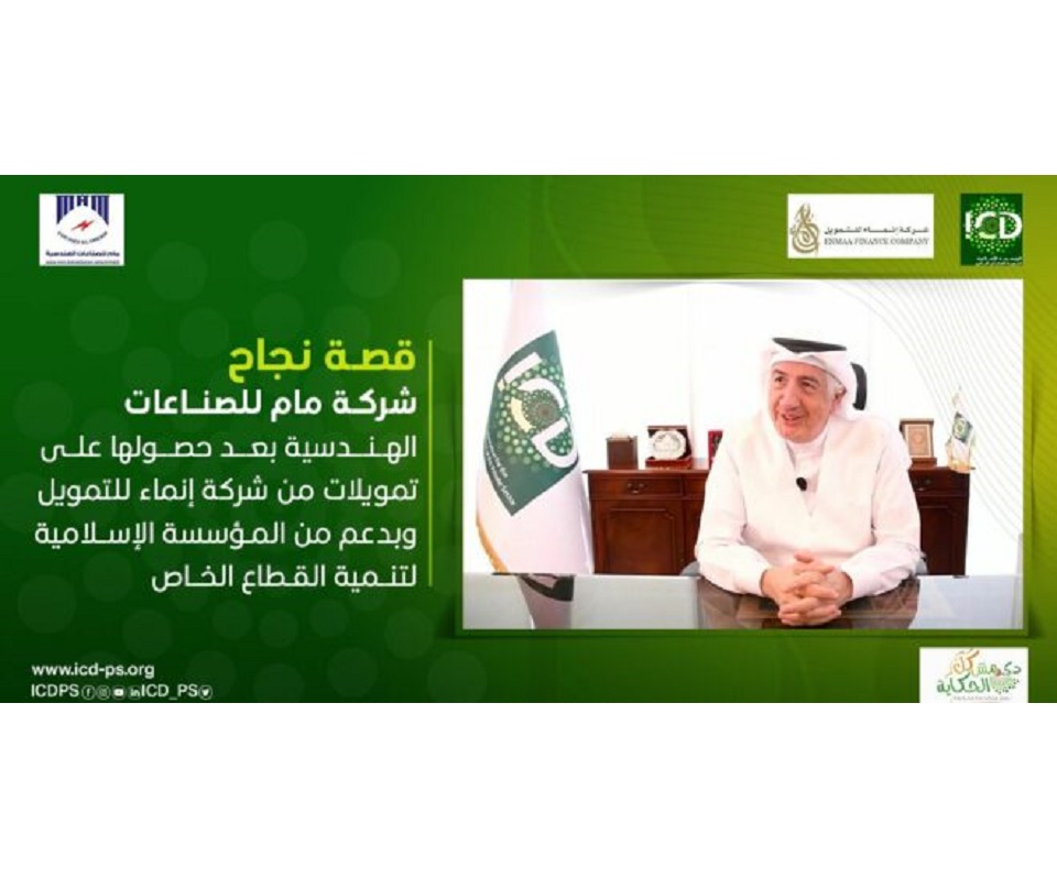 Supported by Enmaa Finance and the Islamic Corporation for the Development of the Private Sector, MAM for Engineering Industries & Electrical Supplies Achieves Growth. 